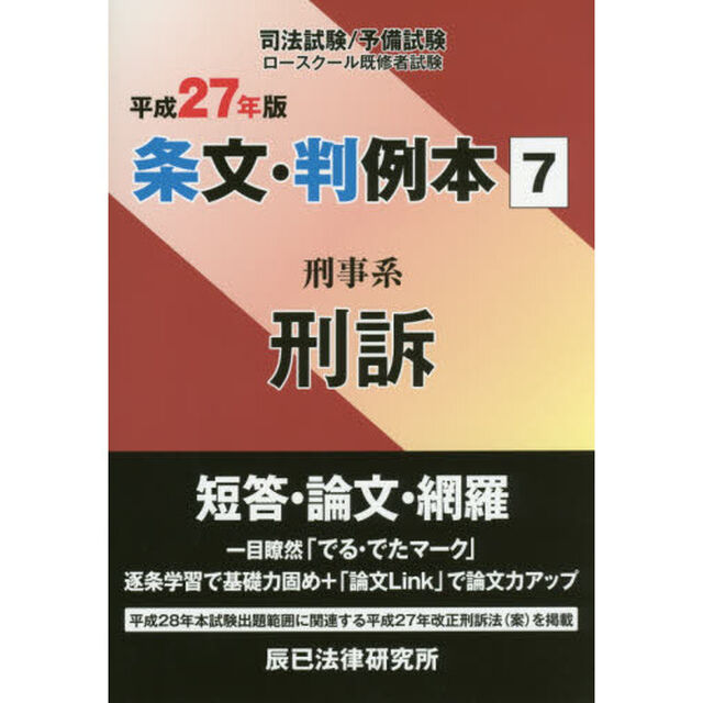 司法試験予備試験ロースクール既修者試験条文・判例本　平成２７年版７「刑事系刑訴」