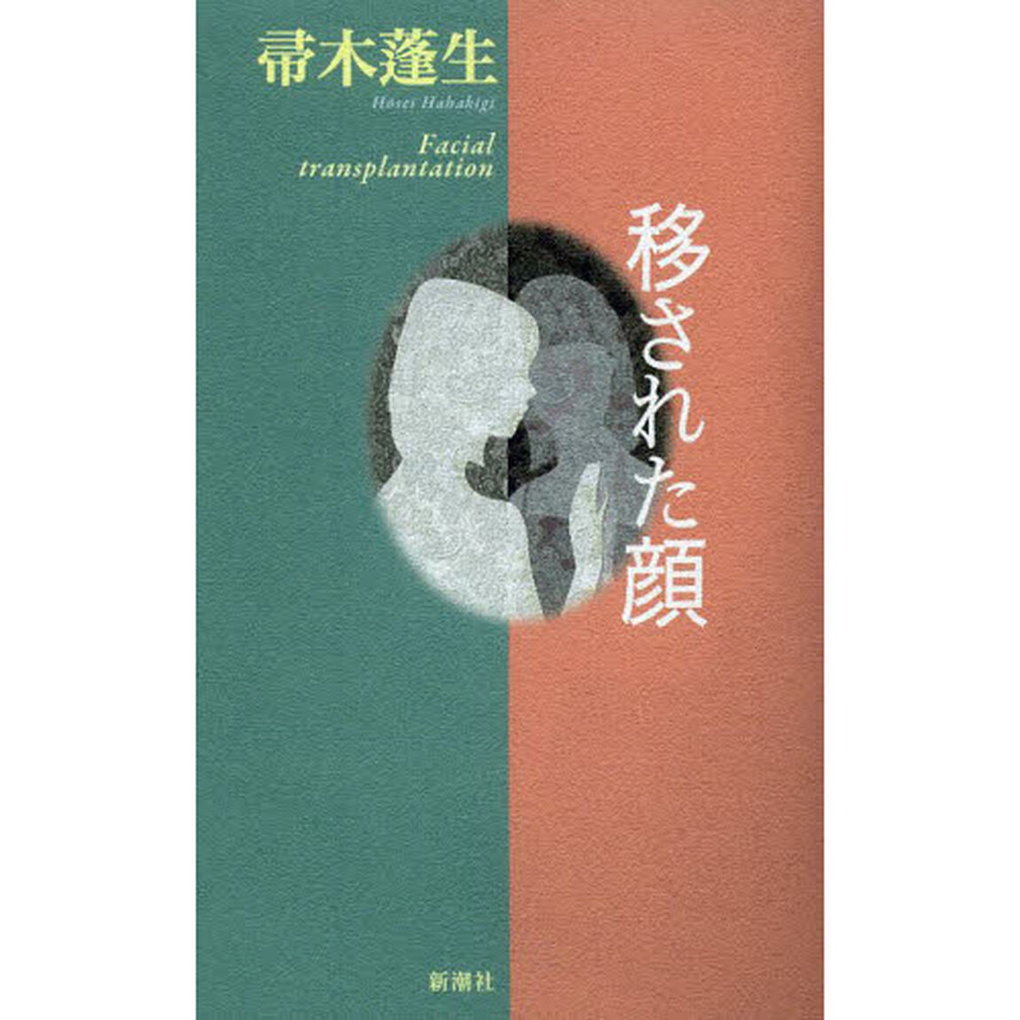 移された顔