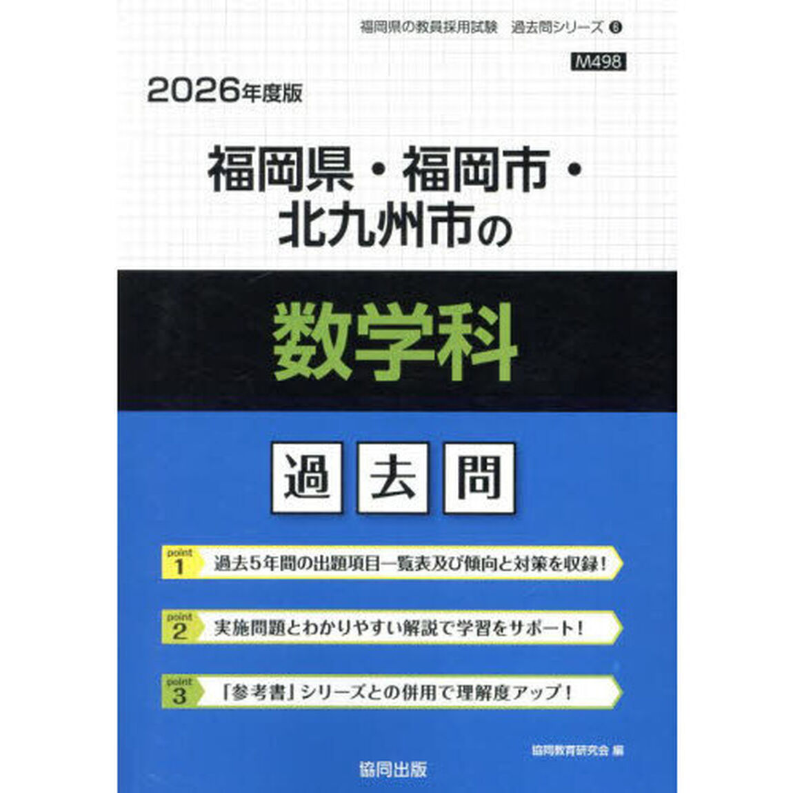 &rsquo;２６　福岡県・福岡市・北九州市の数学科