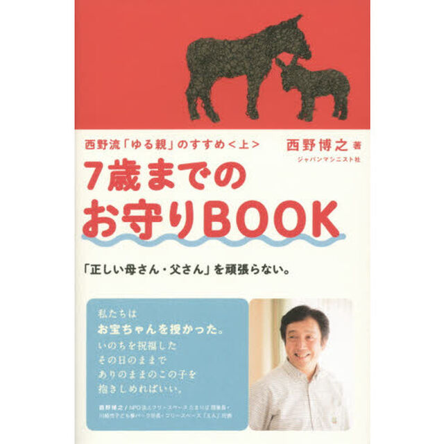 ７歳までのお守りＢＯＯＫ　西野流「ゆる親」のすすめ　上　「正しい母さん・父さん」を頑張らない。