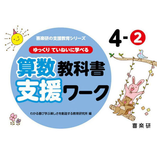 ゆっくりていねいに学べる算数教科書支援ワーク　４－２