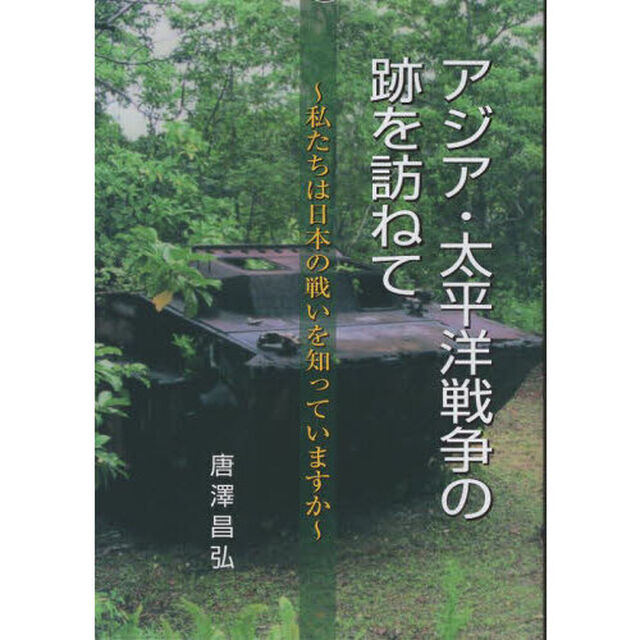 アジア・太平洋戦争の跡を訪ねて　私たちは日本の戦いを知っていますか