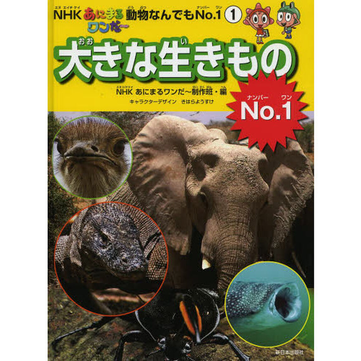 大きな生きものＮｏ．１