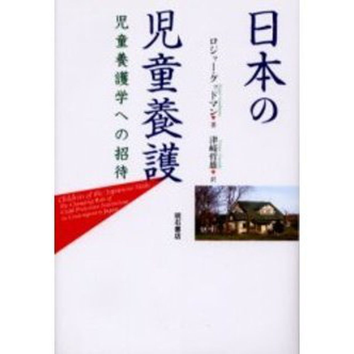 日本の児童養護　児童養護学への招待