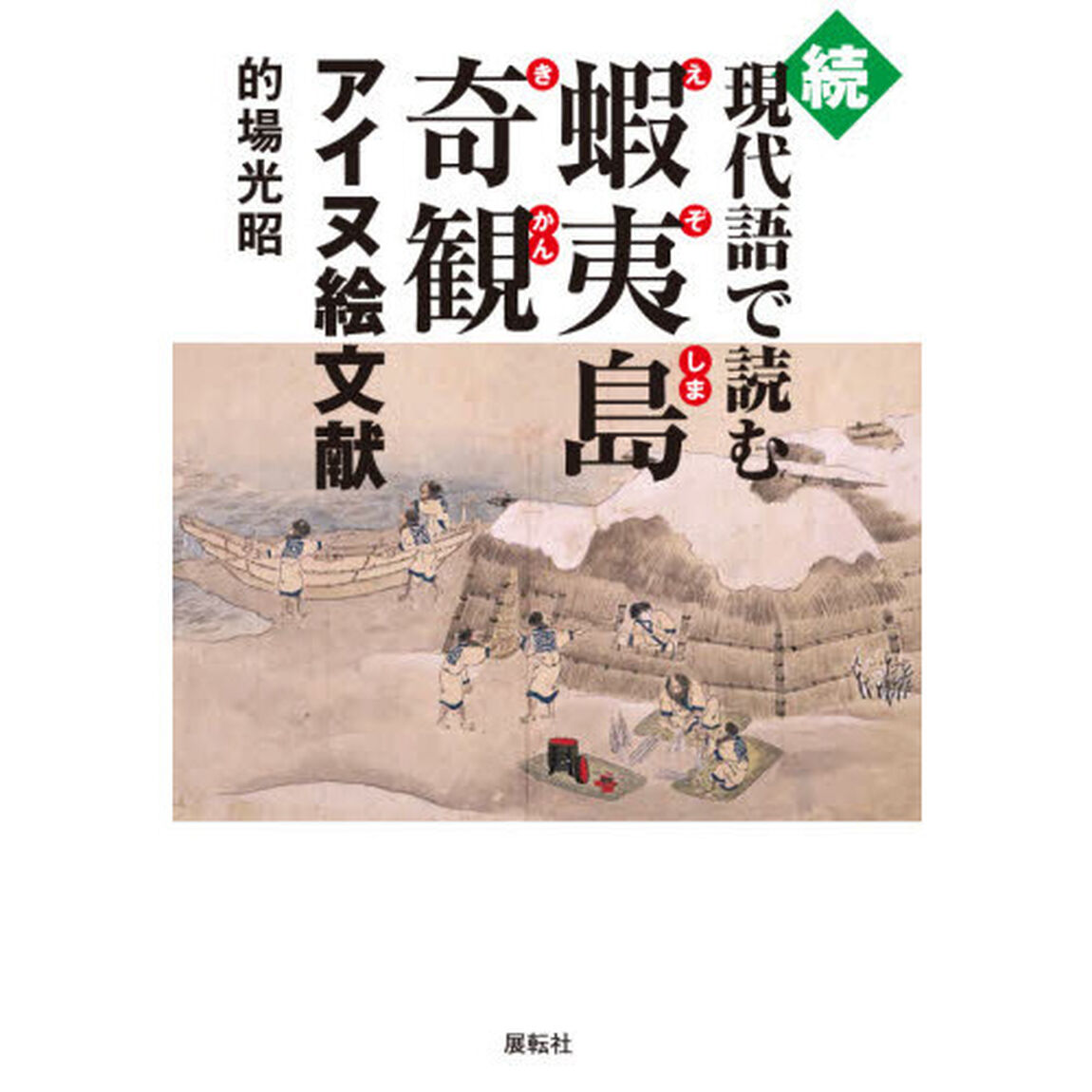 現代語で読む蝦夷島奇観　アイヌ絵文献　続