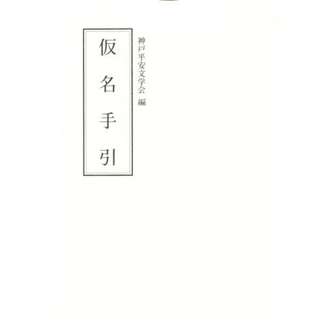仮名手引
