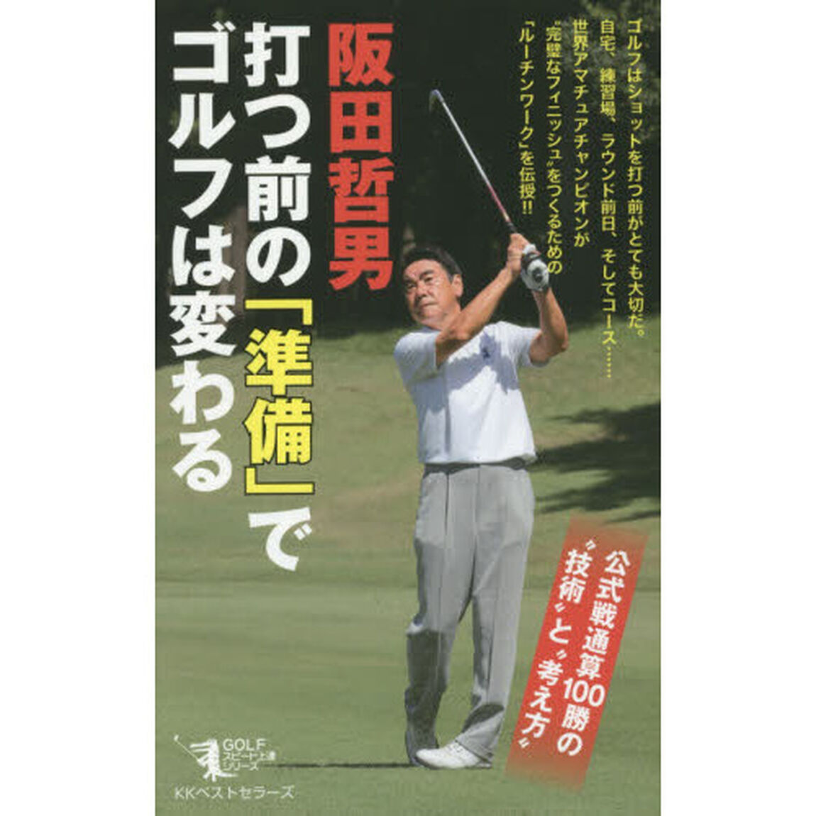 打つ前の「準備」でゴルフは変わる