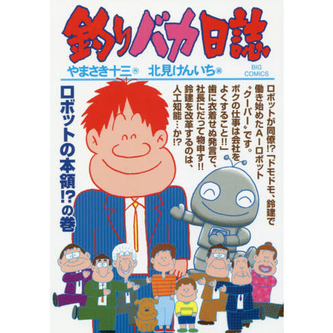 釣りバカ日誌　９９「ロボットの本領！？の巻」
