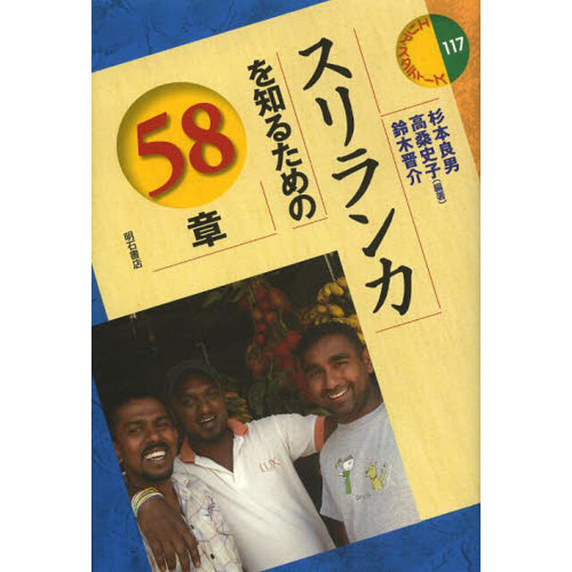 スリランカを知るための５８章