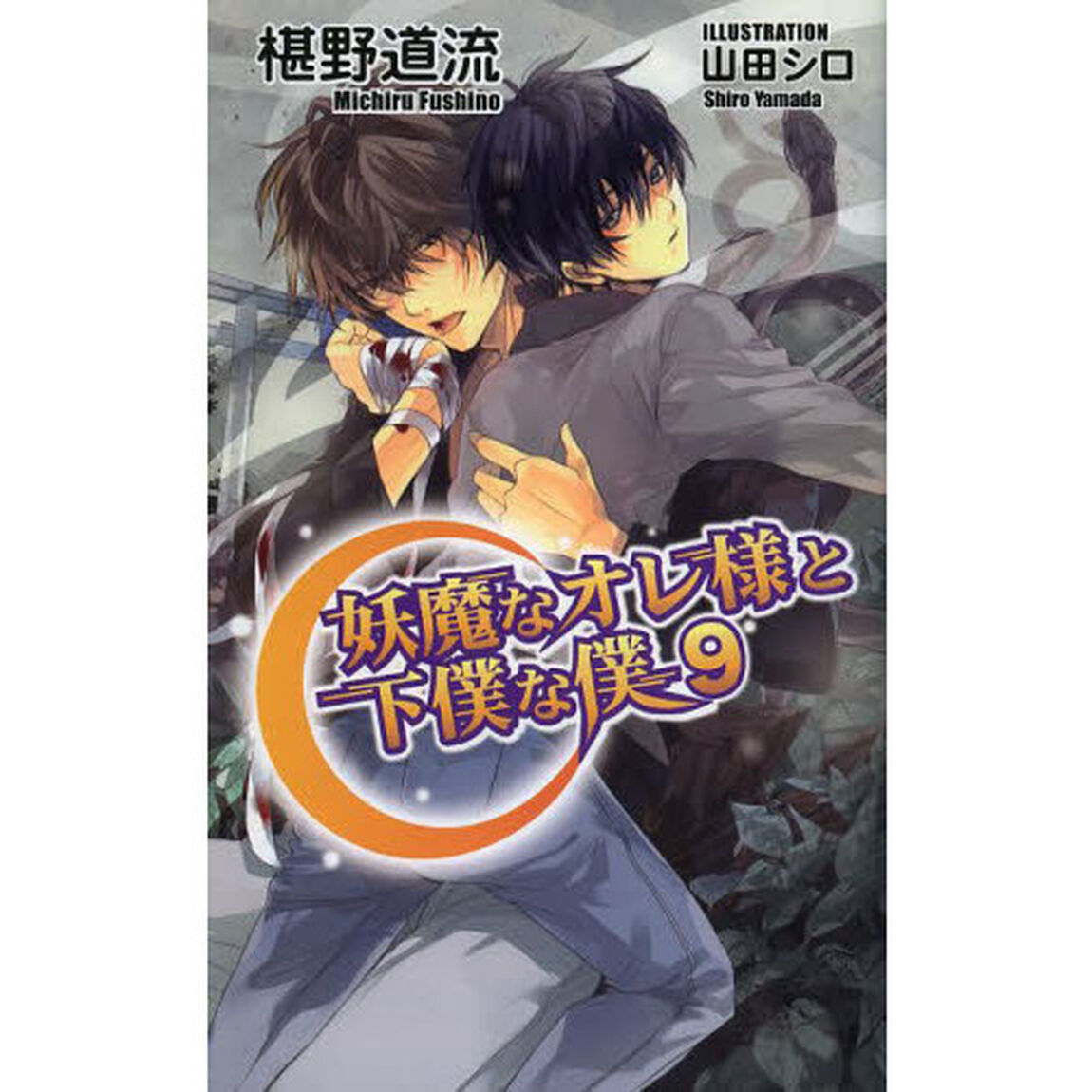 妖魔なオレ様と下僕な僕　９