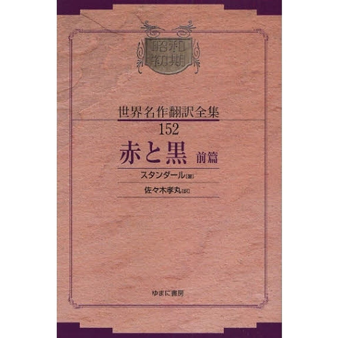 昭和初期世界名作翻訳全集　１５２　復刻「赤と黒　前篇」