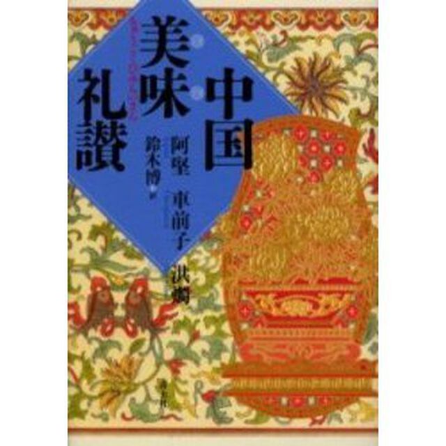 中国美味礼讃
