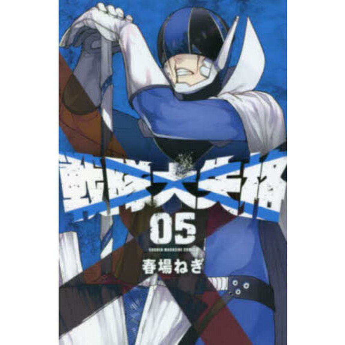 戦隊大失格　０５