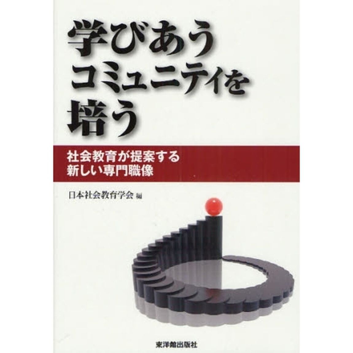 学びあうコミュニティを培う　社会教育が提案する新しい専門職像