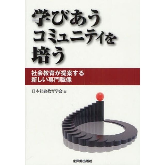 学びあうコミュニティを培う　社会教育が提案する新しい専門職像