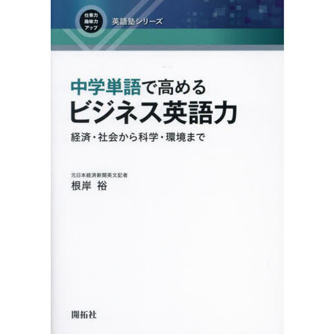 中学単語で高めるビジネス英語力　経済・社会から科学・環境まで