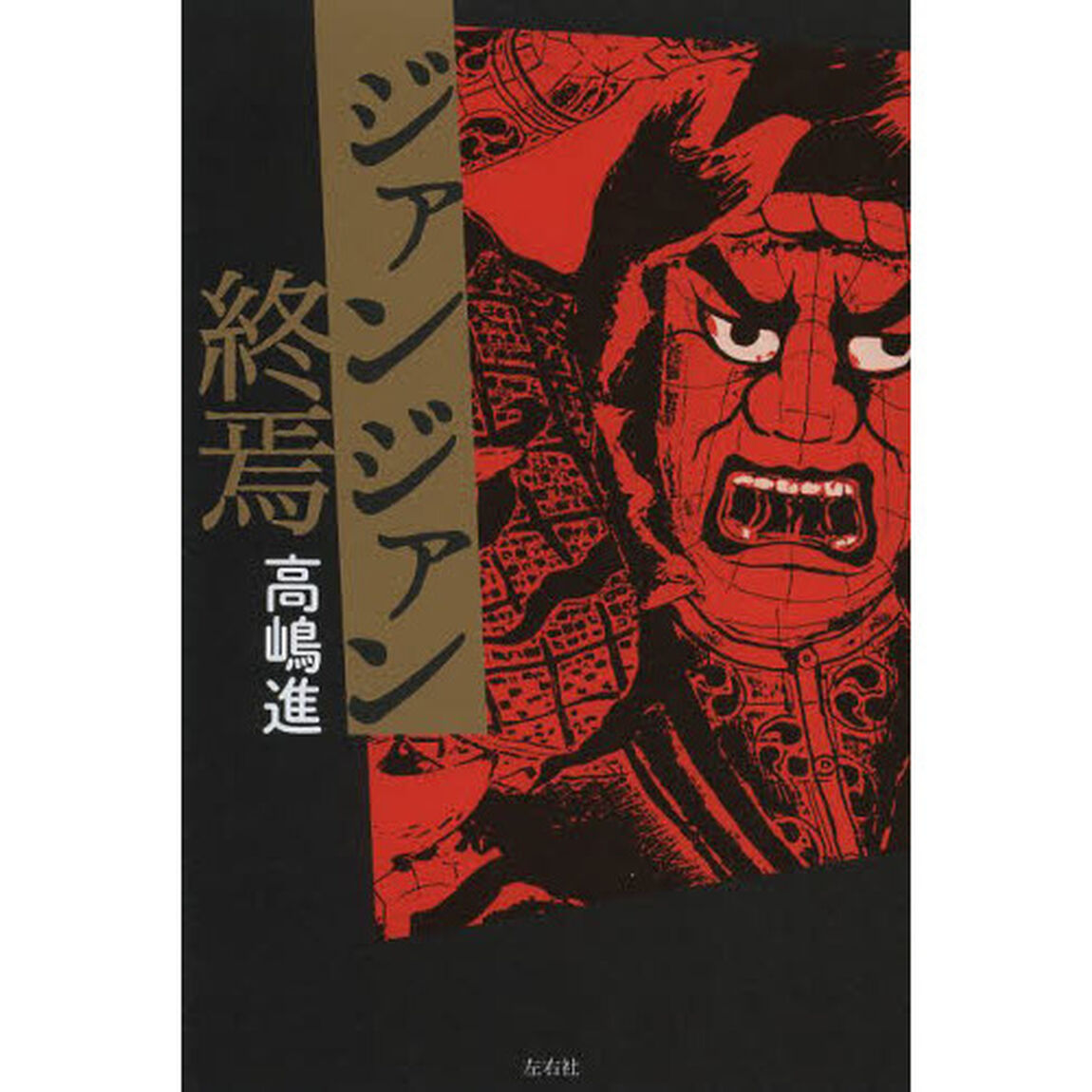 ジァンジァン終焉