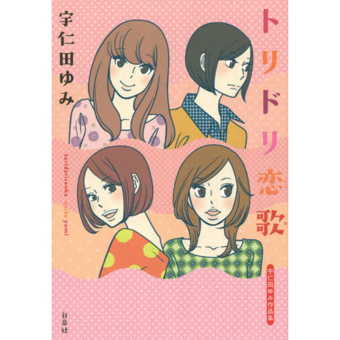 トリドリ恋歌