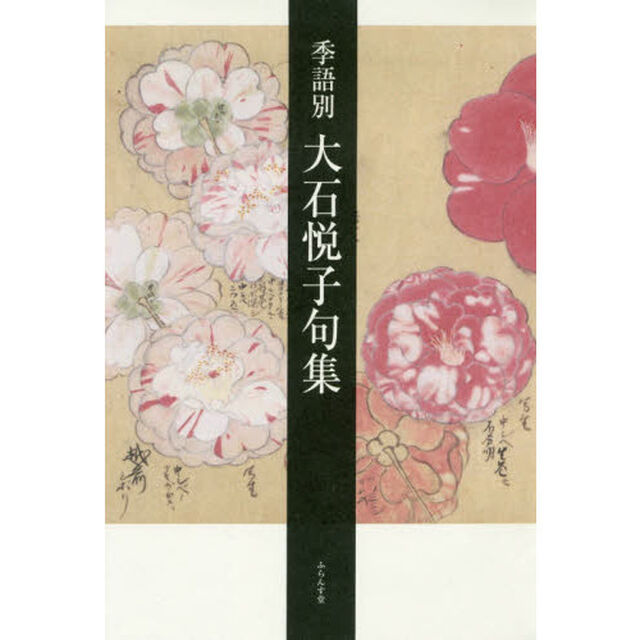 季語別大石悦子句集