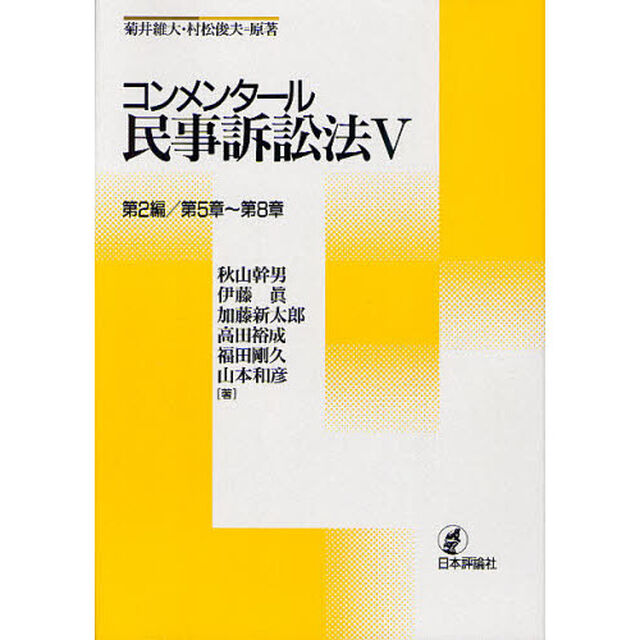 コンメンタール民事訴訟法　５「第２編／第５章〜第８章」