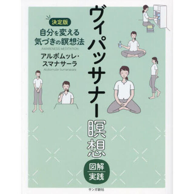 ヴィパッサナー瞑想図解実践　自分を変える気づきの瞑想法「決定版」