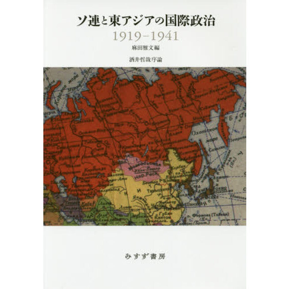 ソ連と東アジアの国際政治１９１９－１９４１