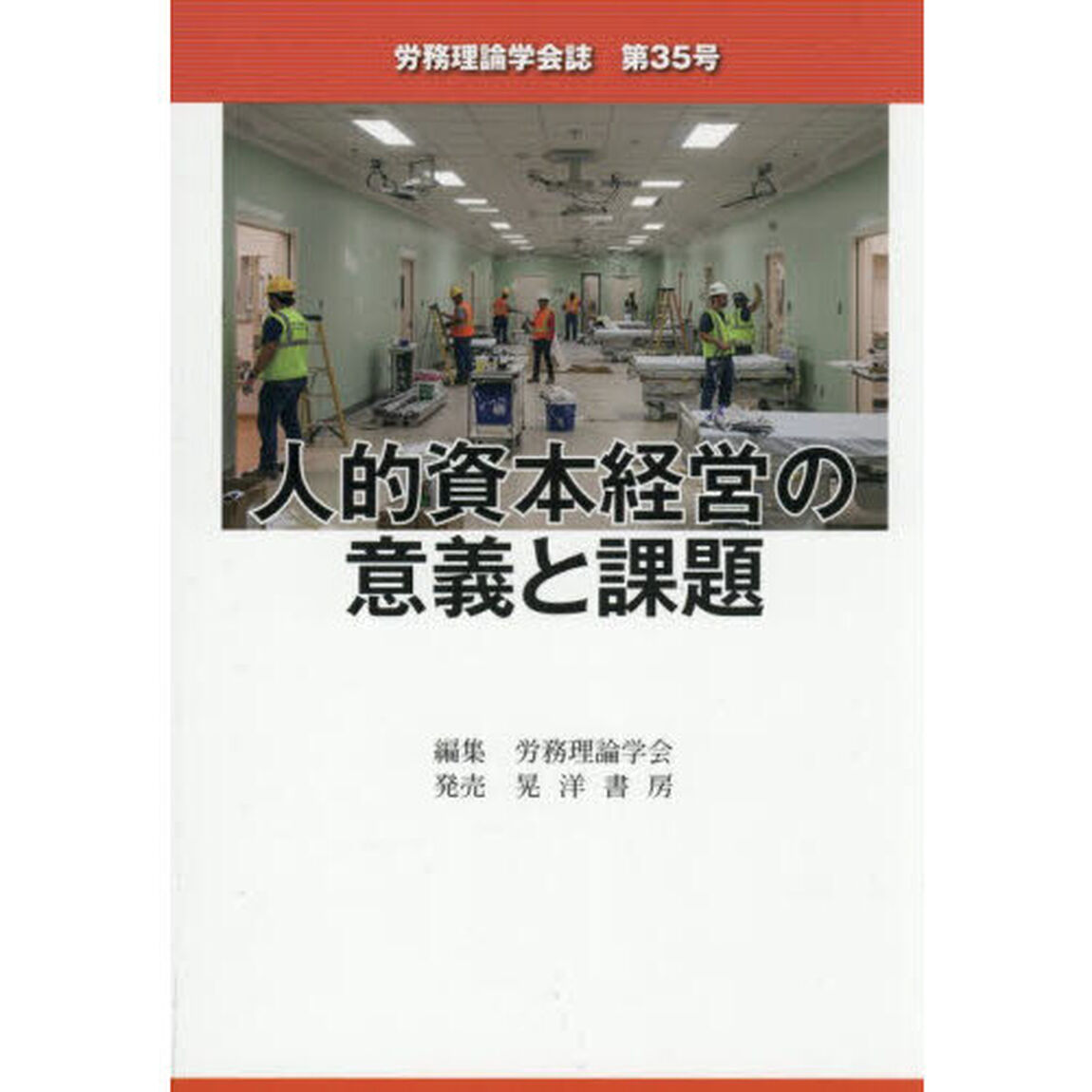 労務理論学会誌　第３５号「人的資本経営の意義と課題」