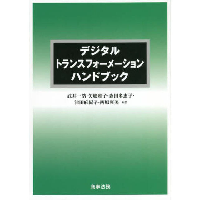 デジタルトランスフォーメーションハンドブック