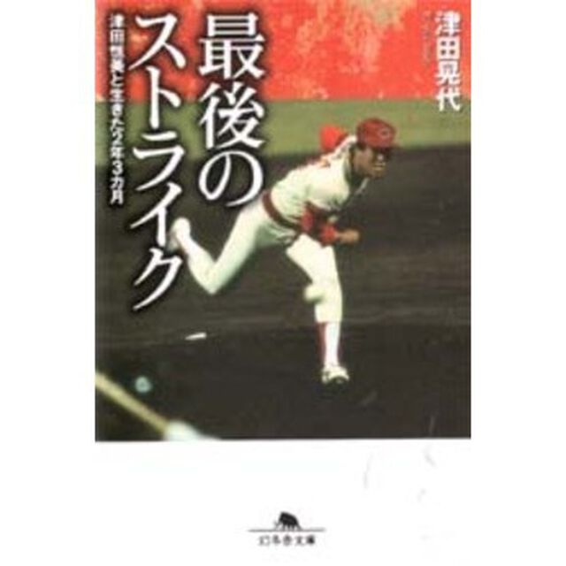 最後のストライク　津田恒美と生きた２年３カ月