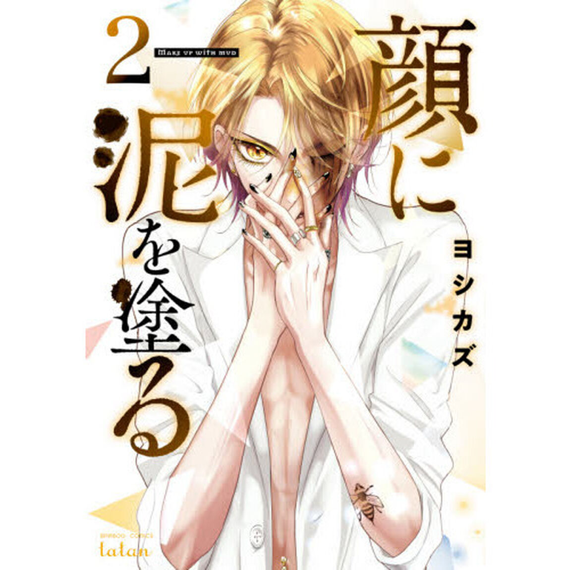 顔に泥を塗る　　　２
