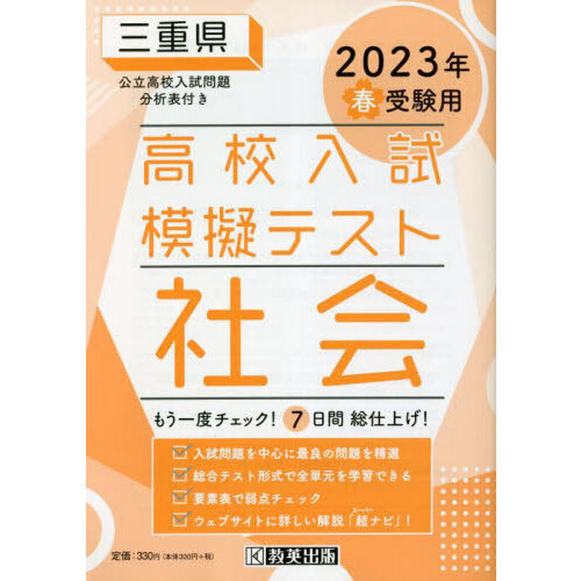 &rsquo;２３　春　三重県高校入試模擬テス　社会