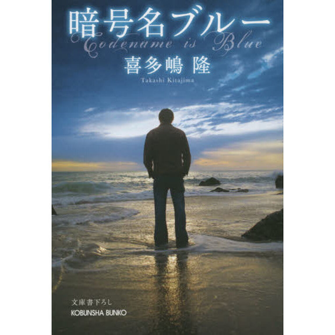 暗号名ブルー