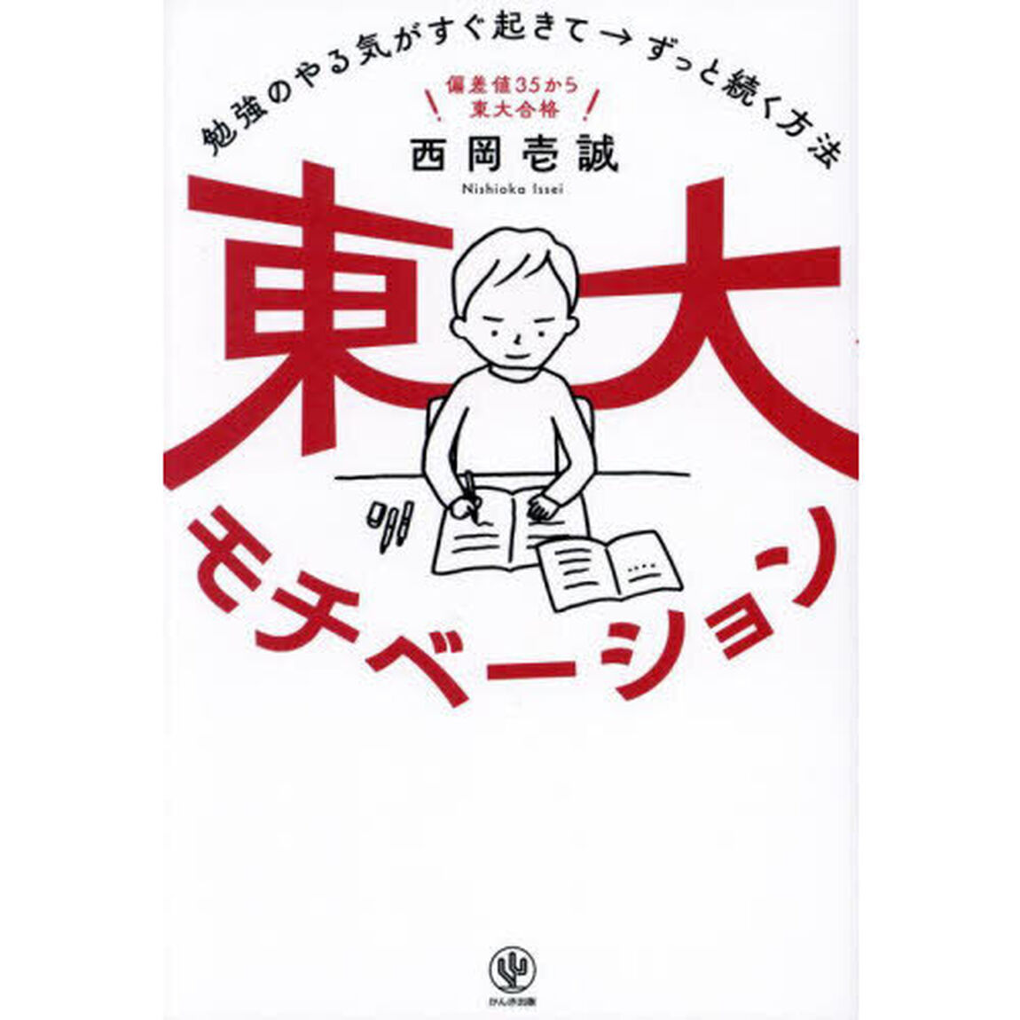 東大モチベーション　勉強のやる気がすぐ起きて&rarr;ずっと続く方法　偏差値３５から東大合格
