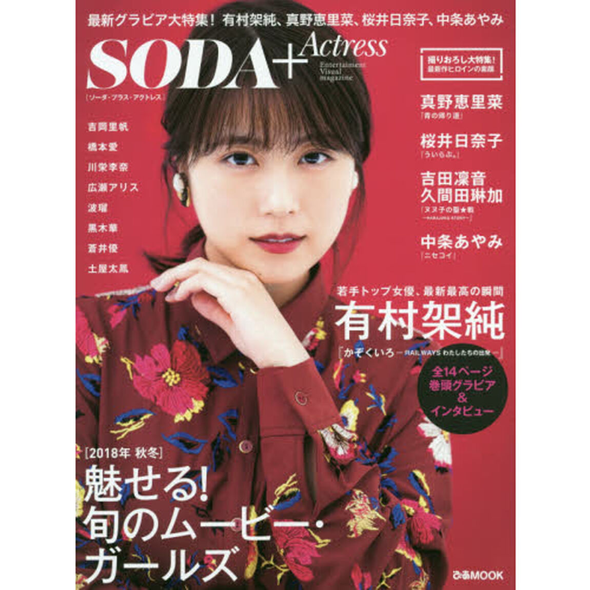 ＳＯＤＡ＋Ａｃｔｒｅｓｓ　２０１８年秋冬「魅せる！旬のム－ビ－・ガ－ルズ有村架純／真野恵里菜／桜井日奈子／中条あやみ」