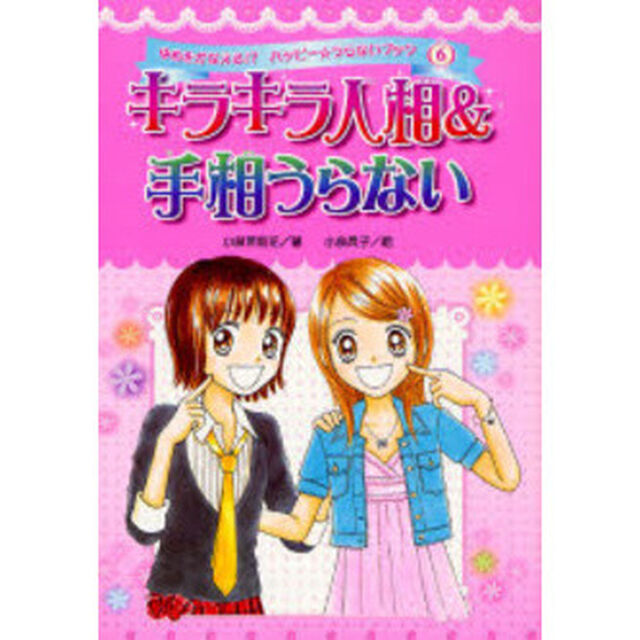 キラキラ人相＆手相うらない