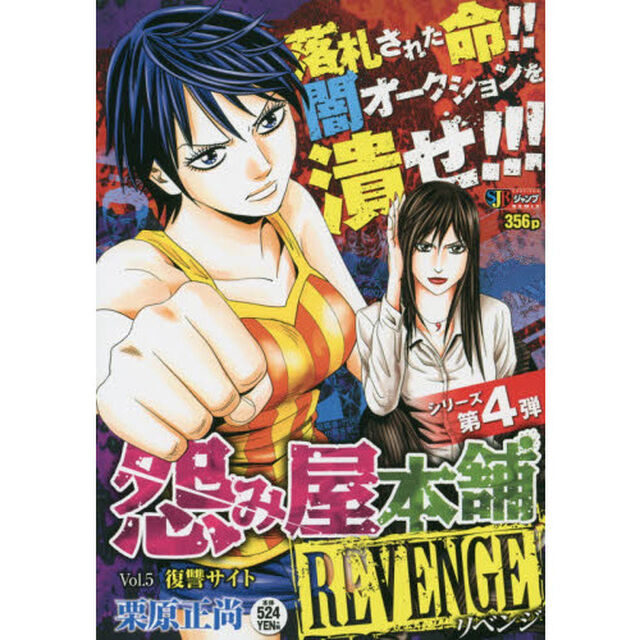 怨み屋本舗 REVENGE 5 復讐サイト