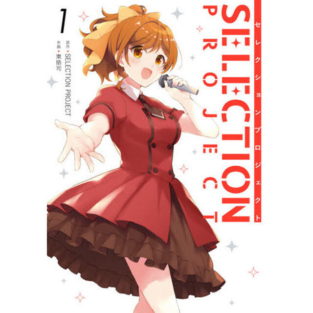 ＳＥＬＥＣＴＩＯＮ　ＰＲＯＪＥＣＴ　１
