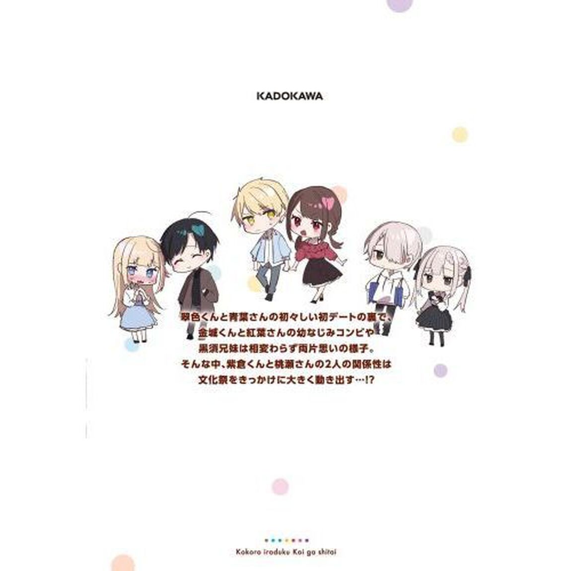 ココロ色づく恋がしたい　２