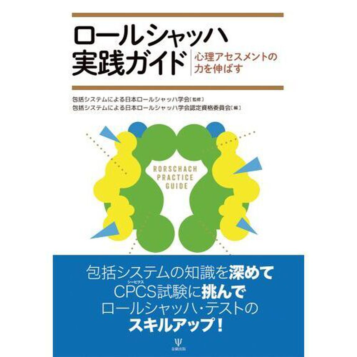 ロールシャッハ実践ガイド　心理アセスメントの力を伸ばす