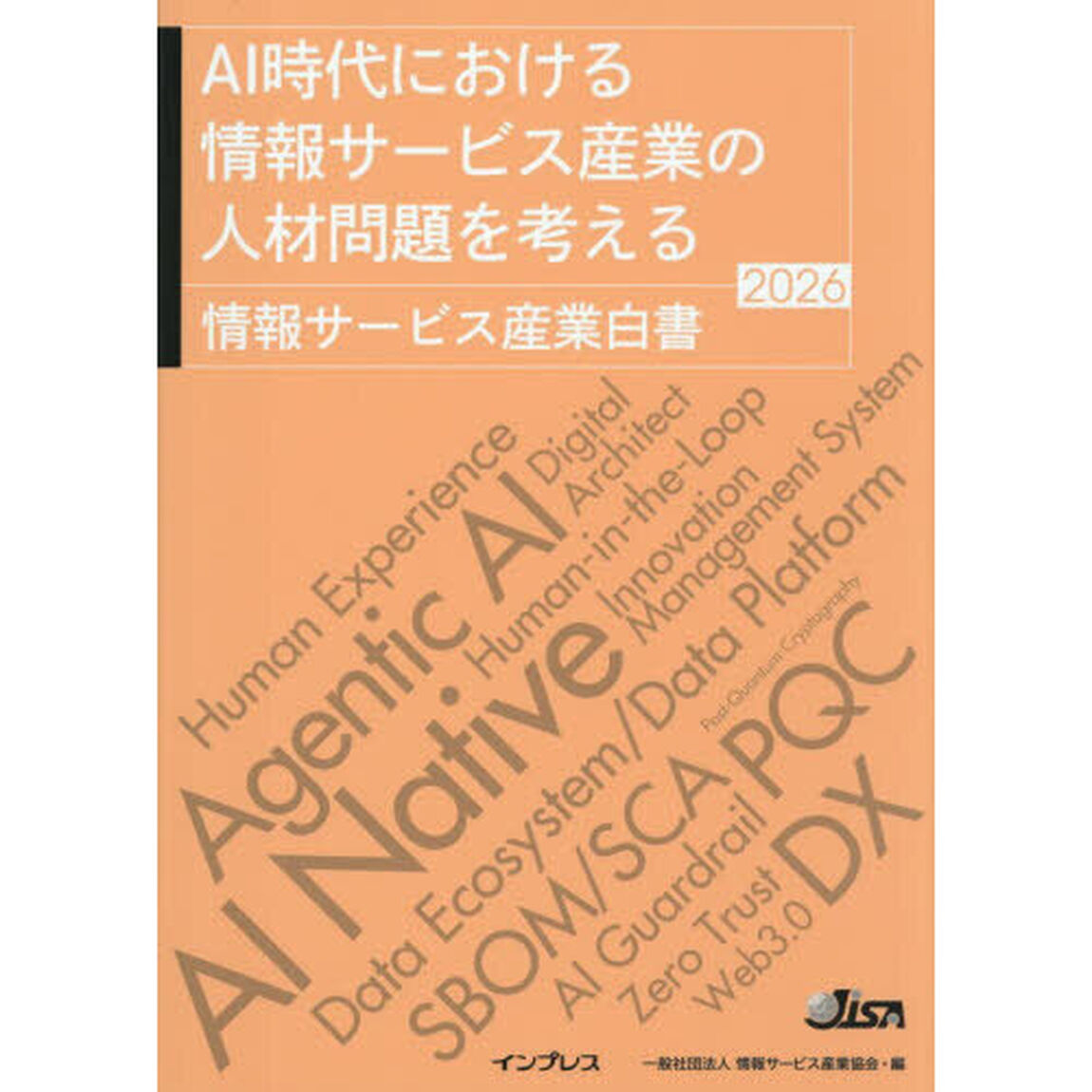 情報サービス産業白書　２０２６「ＡＩ時代における情報サービス産業の人材問題を考える」