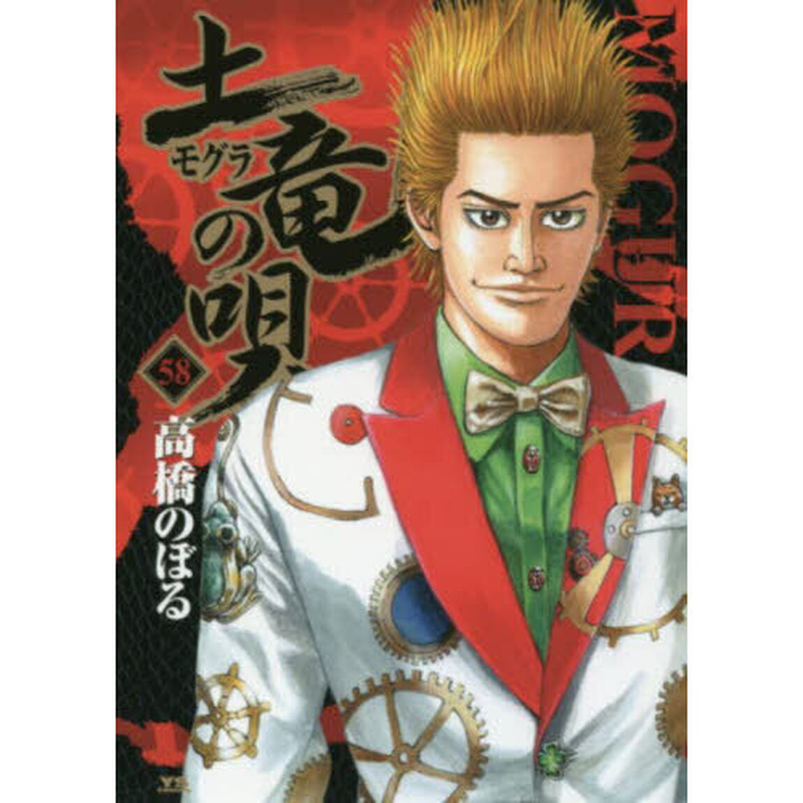 土竜の唄　５８