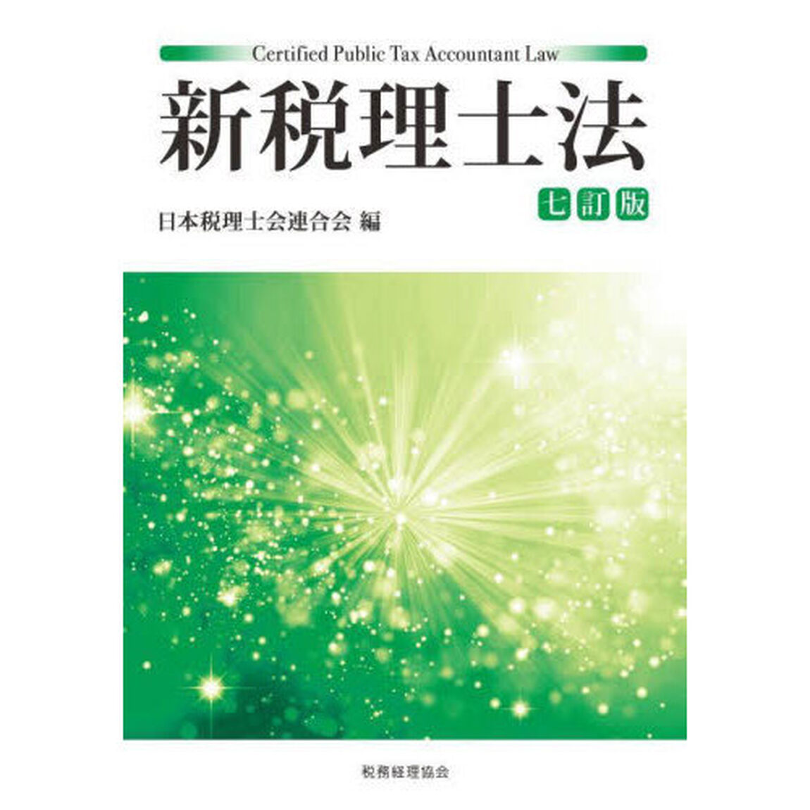 新税理士法「７訂版」