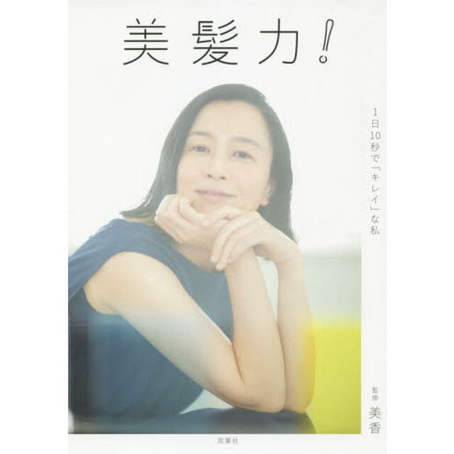 美髪力!-1日10秒で「キレイ」な私
