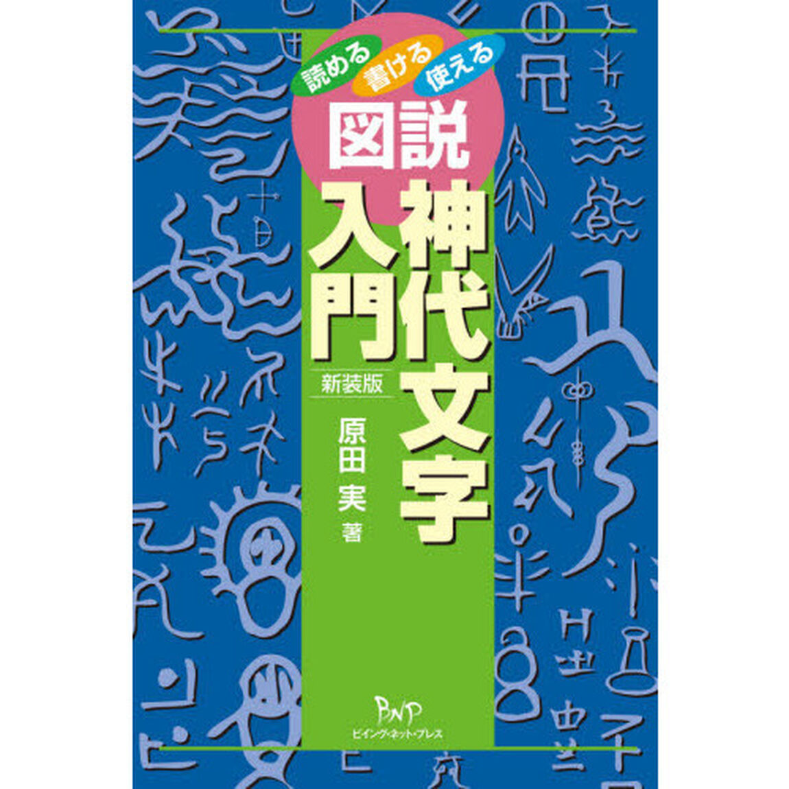 図説神代文字入門　読める書ける使える　新装版
