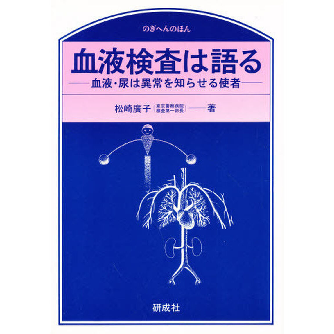 血液検査は語る　血液・尿は異常を知らせる使者「第２版」