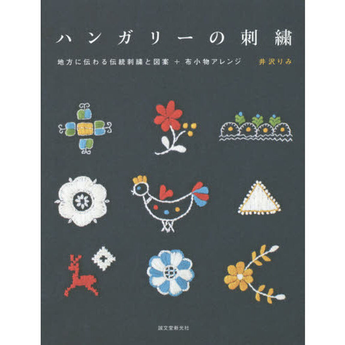 ハンガリーの刺繍　地方に伝わる伝統刺繍と図案＋布小物アレンジ