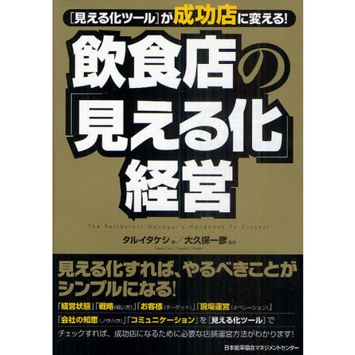 飲食店の「見える化」経営　〈見える化ツール〉が成功店に変える！　Ｔｈｅ　Ｒｅｓｔａｕｒａｎｔ　Ｍａｎａｇｅｒ&rsquo;ｓ　Ｈａｎｄｂｏｏｋ　Ｔｏ　Ｓｕｃｃｅｓｓ