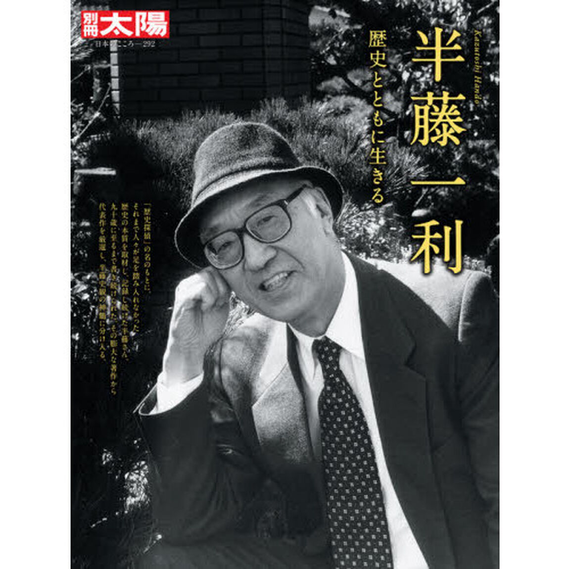 半藤一利　歴史とともに生きる