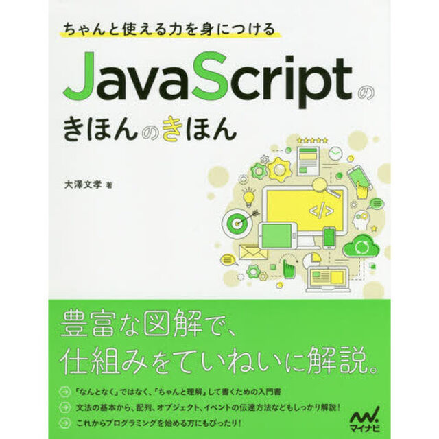 ちゃんと使える力を身につけるＪａｖａＳｃｒｉｐｔのきほんのきほん