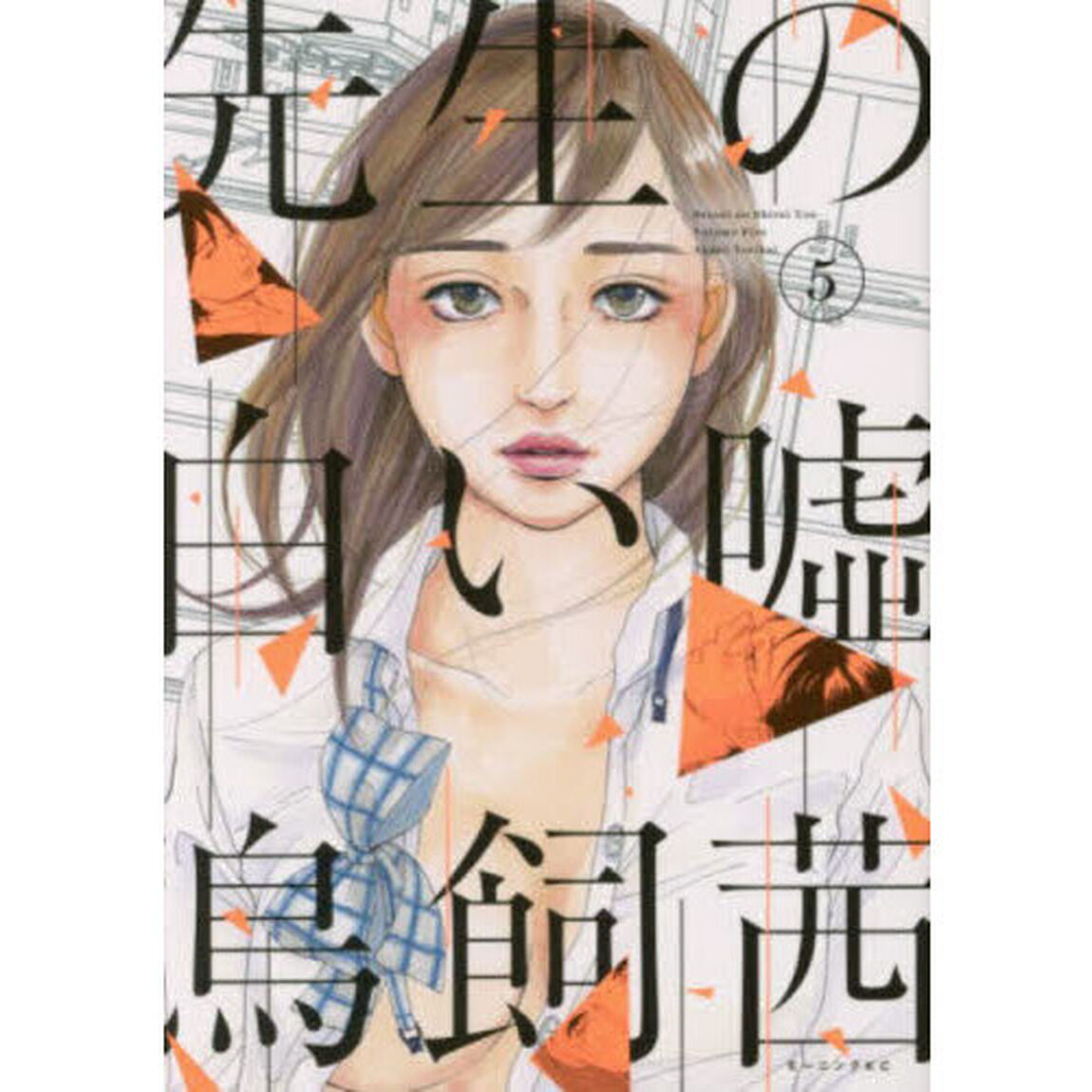 先生の白い嘘　５